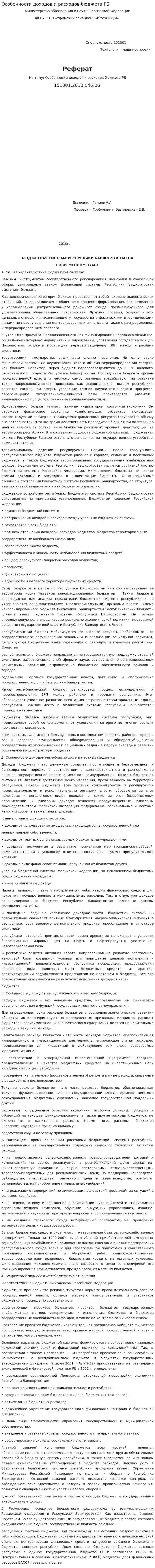 Особенности доходов и расходов бюджета РБ
