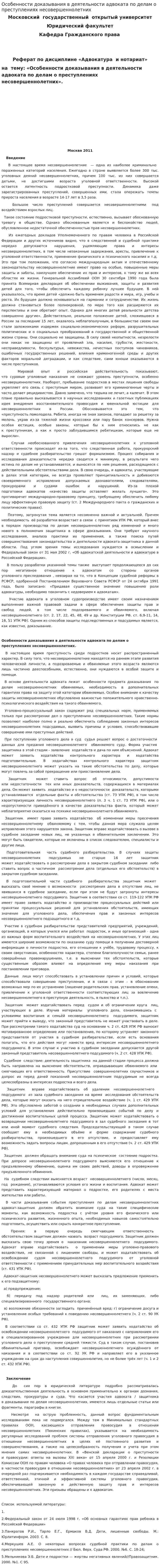 Особенности доказывания в деятельности адвоката по делам о преступлениях несовершеннолетних