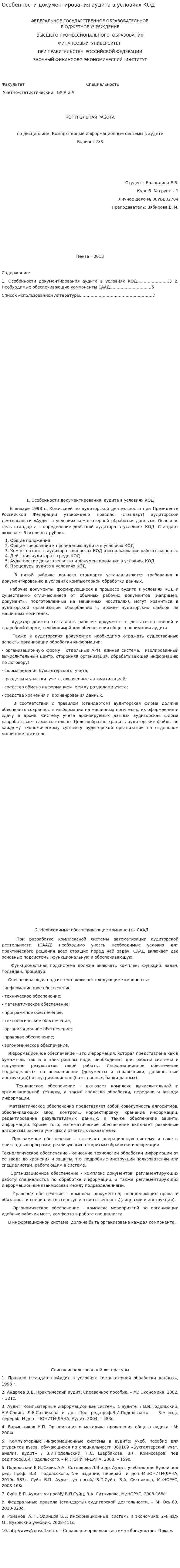 Особенности документирования аудита в условиях КОД