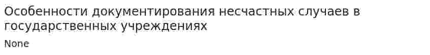 Особенности документирования несчастных случаев в государственных учреждениях