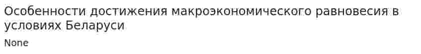 Особенности достижения макроэкономического равновесия в условиях Беларуси
