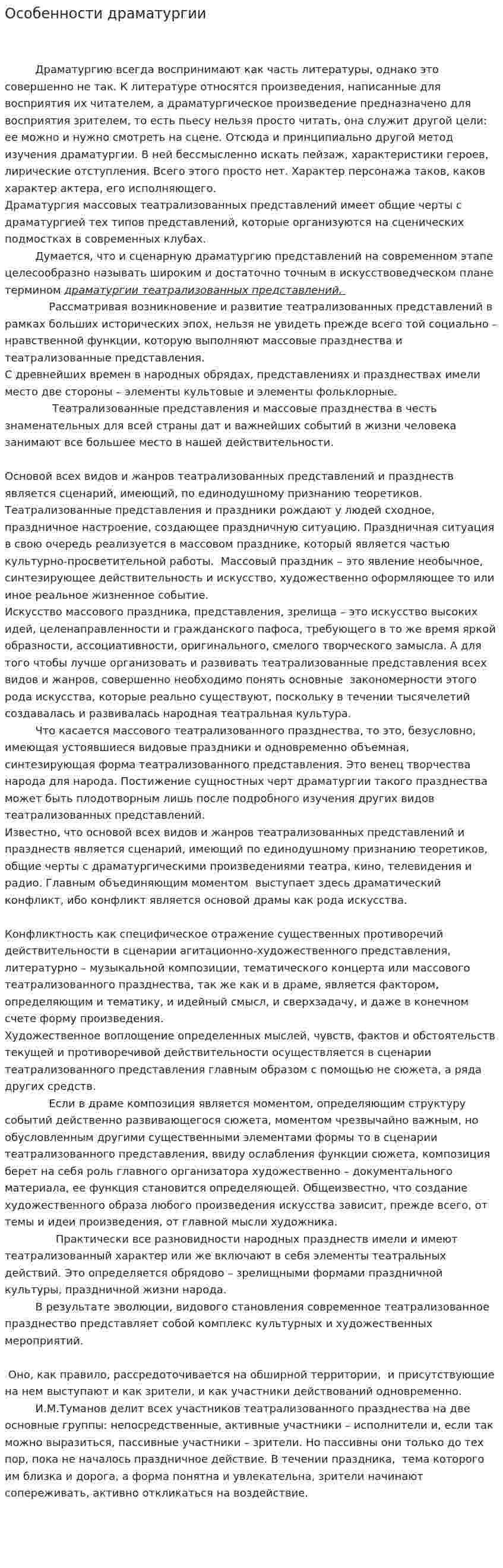 Особенности драматургии