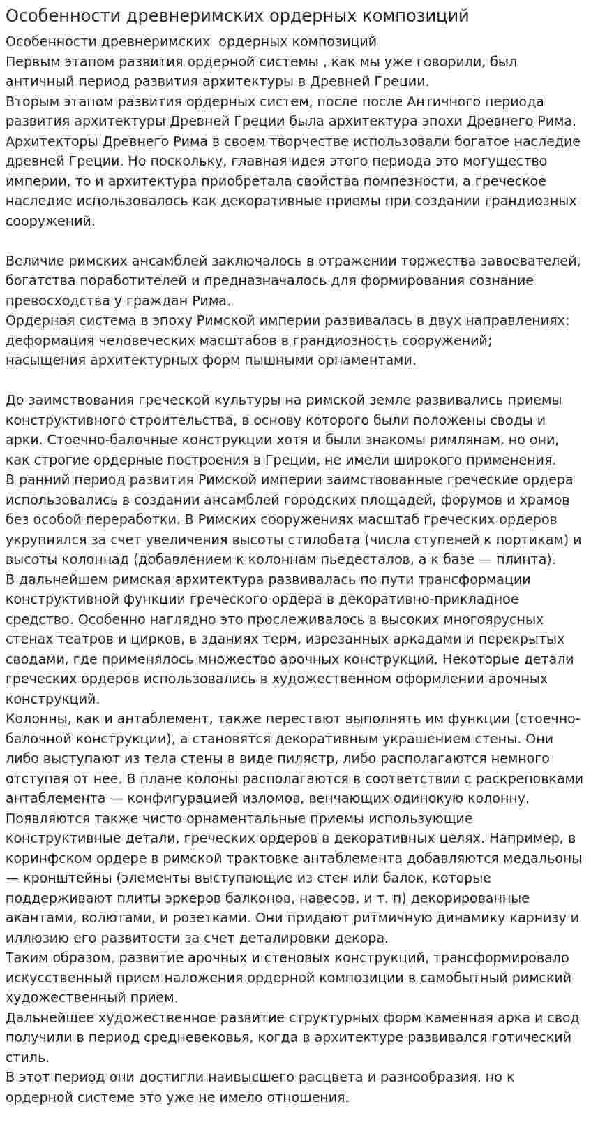 Особенности древнеримских ордерных композиций. 2
