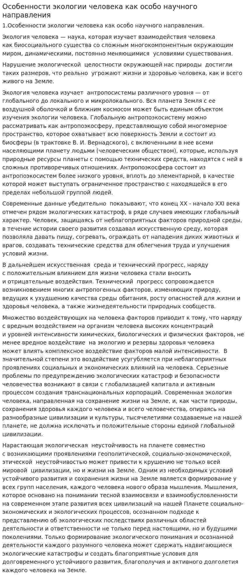 Особенности экологии человека как особо научного направления
