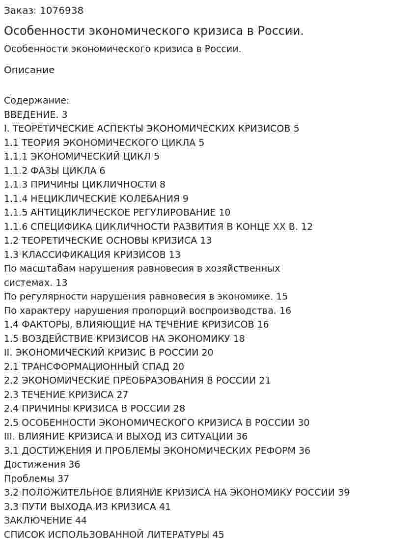 Особенности экономического кризиса в России. (курсовая работа) 
