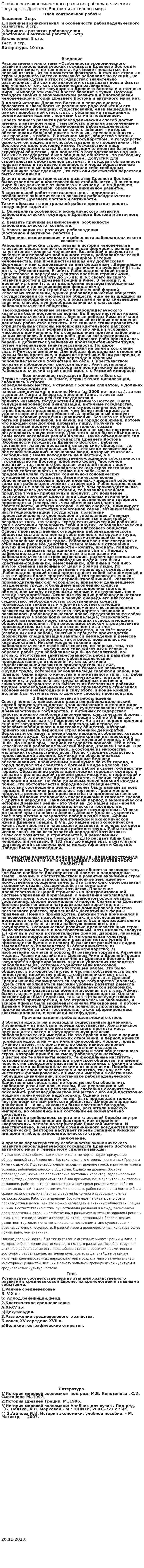 Особенности экономического развития рабовладельческих государств Древнего Востока и античного мира