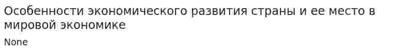 Особенности экономического развития страны и ее место в мировой экономике