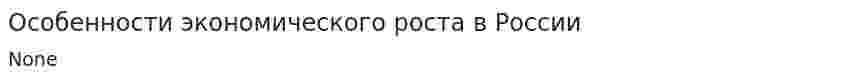 Особенности экономического роста в России. 2
