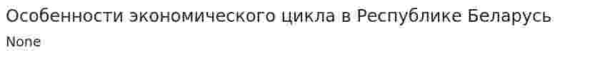 Особенности экономического цикла в Республике Беларусь. 2