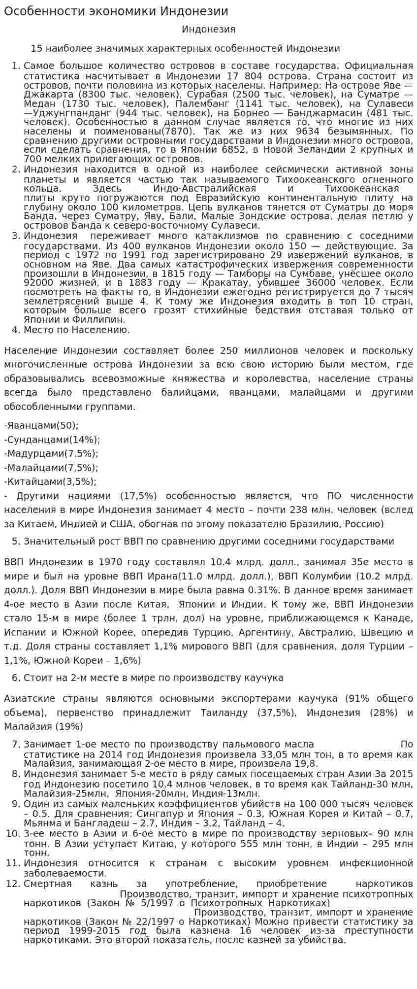 Особенности экономики Индонезии
