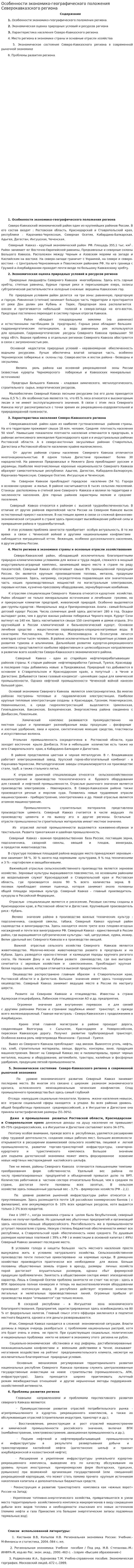 Особенности экономико-географического положения Северокавказского региона