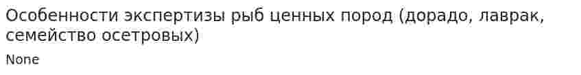 Особенности экспертизы рыб ценных пород (дорадо, лаврак, семейство осетровых)