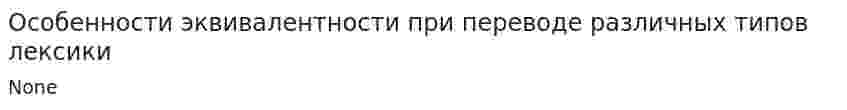 Особенности эквивалентности при переводе различных типов лексики