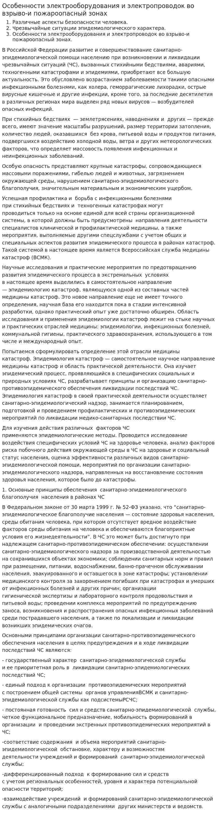 Особенности электрооборудования и электропроводок во взрыво-и пожароопасный зонах