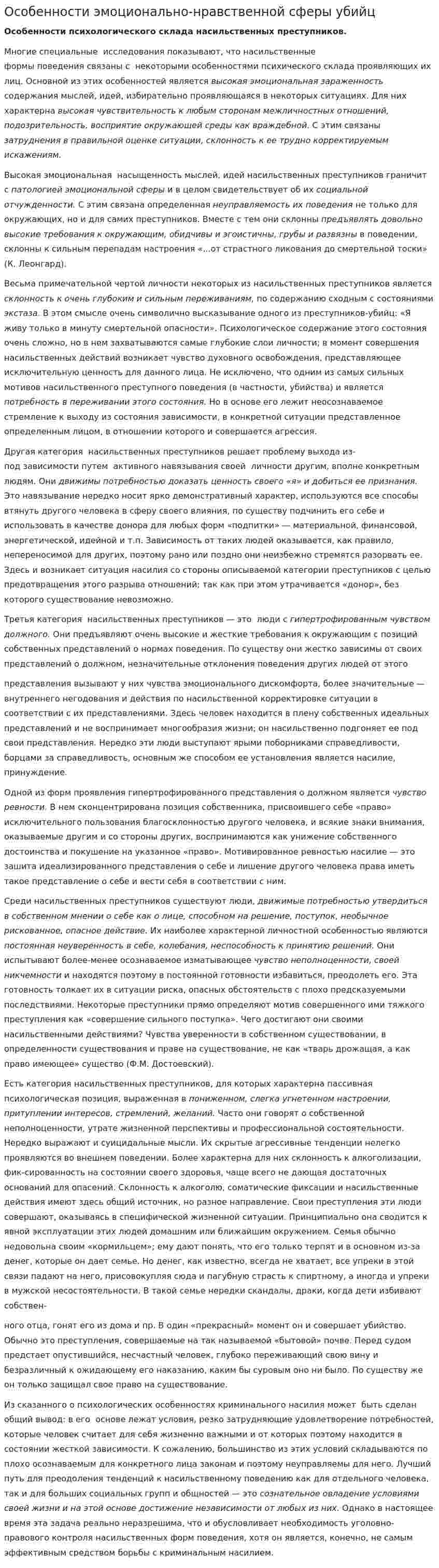 Особенности эмоционально-нравственной сферы убийц