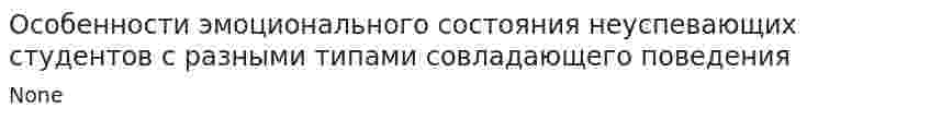 Особенности эмоционального состояния неуспевающих студентов с разными типами совладающего поведения