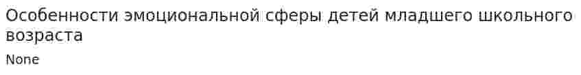 Особенности эмоциональной сферы детей младшего школьного возраста. 2