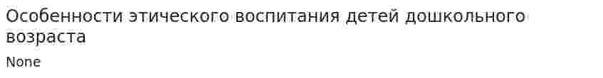 Особенности этического воспитания детей дошкольного возраста