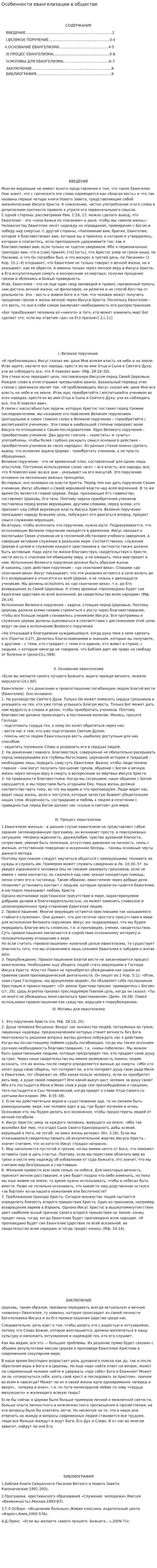 Особенности евангелизации в обществе