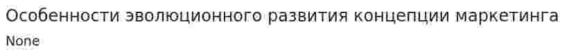 Особенности эволюционного развития концепции маркетинга