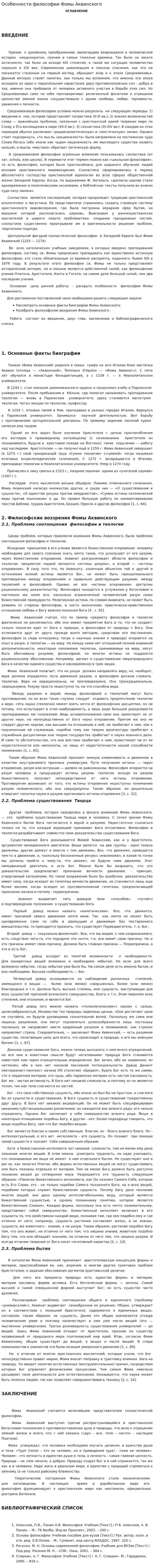 Особенности философии Фомы Аквинского