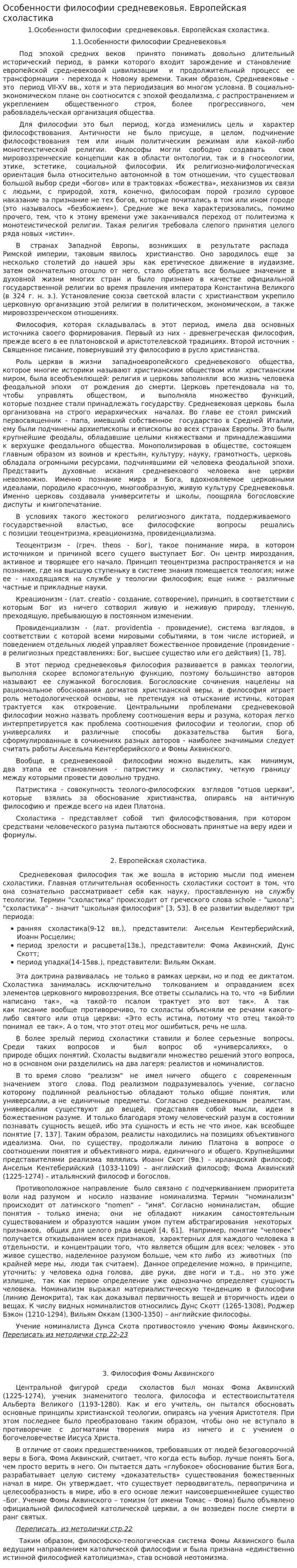 Особенности философии средневековья. Европейская схоластика