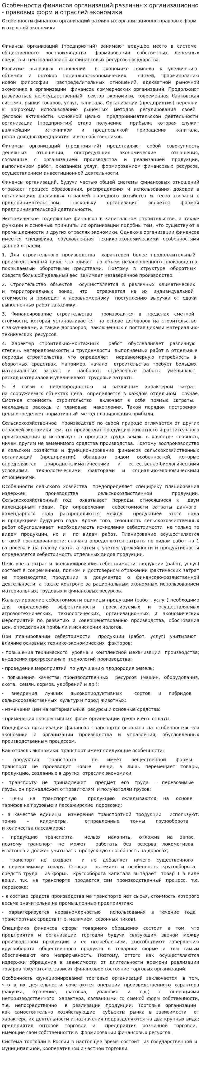 Особенности финансов организаций различных организационно - правовых форм и отраслей экономики