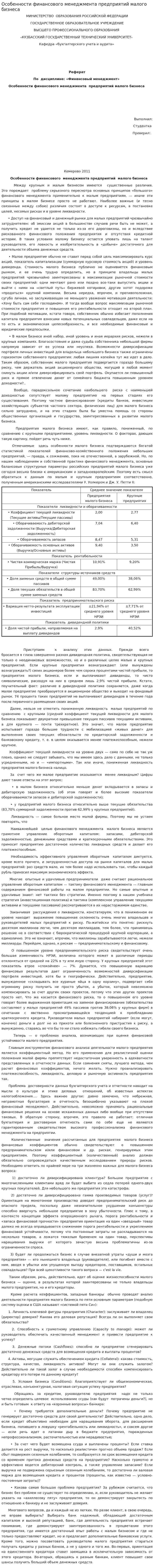 Особенности финансового менеджмента предприятий малого бизнеса