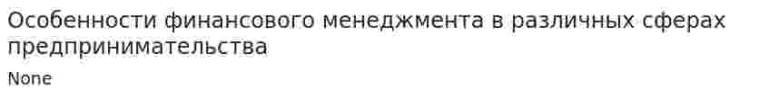 Особенности финансового менеджмента в различных сферах предпринимательства