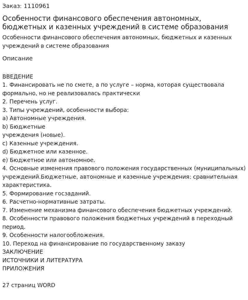 Особенности финансового обеспечения автономных, бюджетных и казенных учреждений в системе образования (контрольная работа) 