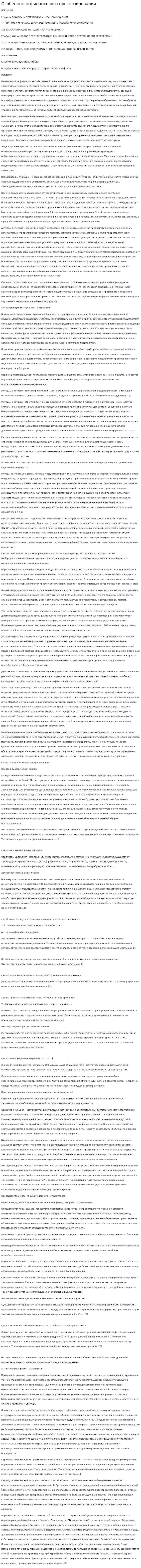 Особенности финансового прогнозирования