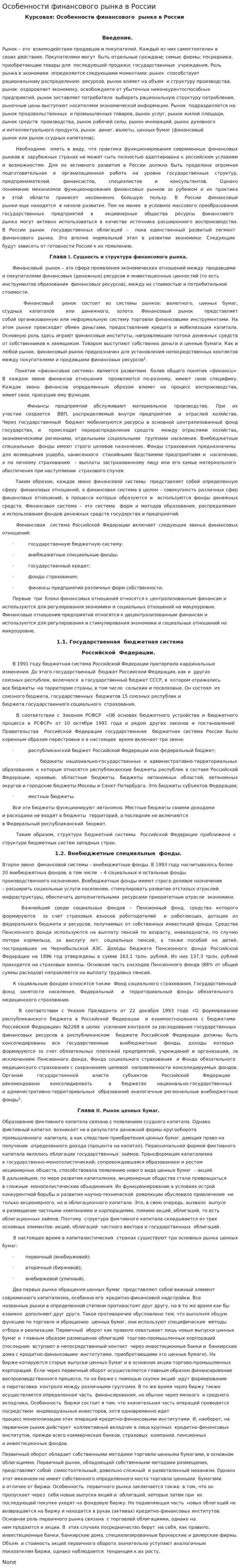 Особенности финансового рынка в России