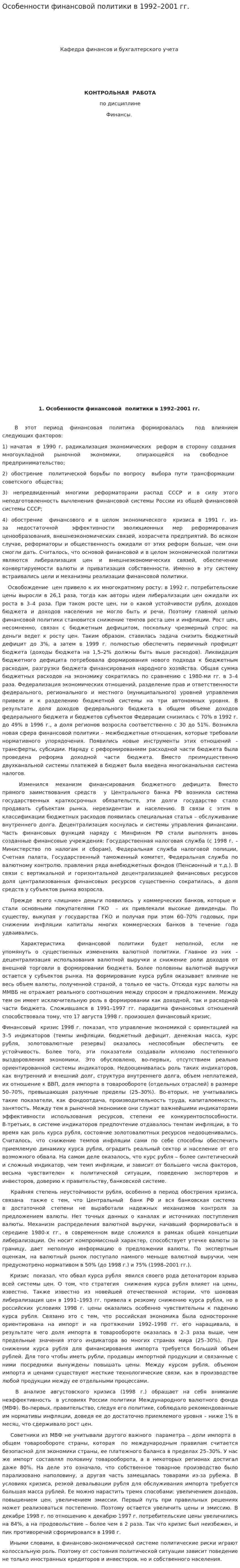 Особенности финансовой политики в 1992–2001 гг.
