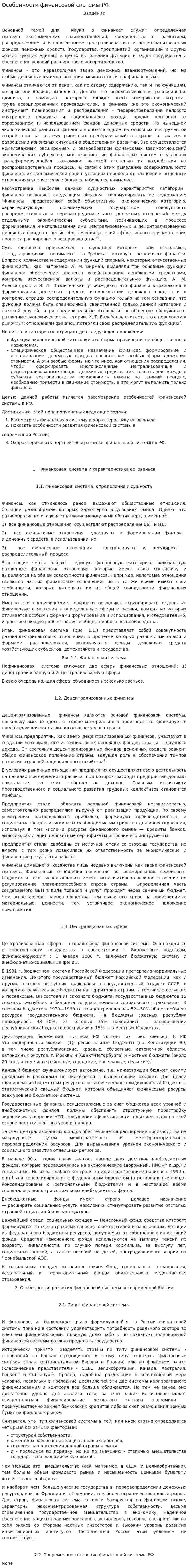 Особенности финансовой системы РФ. 3