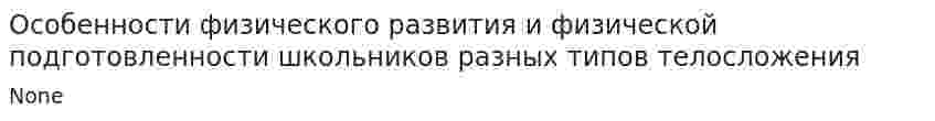 Особенности физического развития и физической подготовленности школьников разных типов телосложения