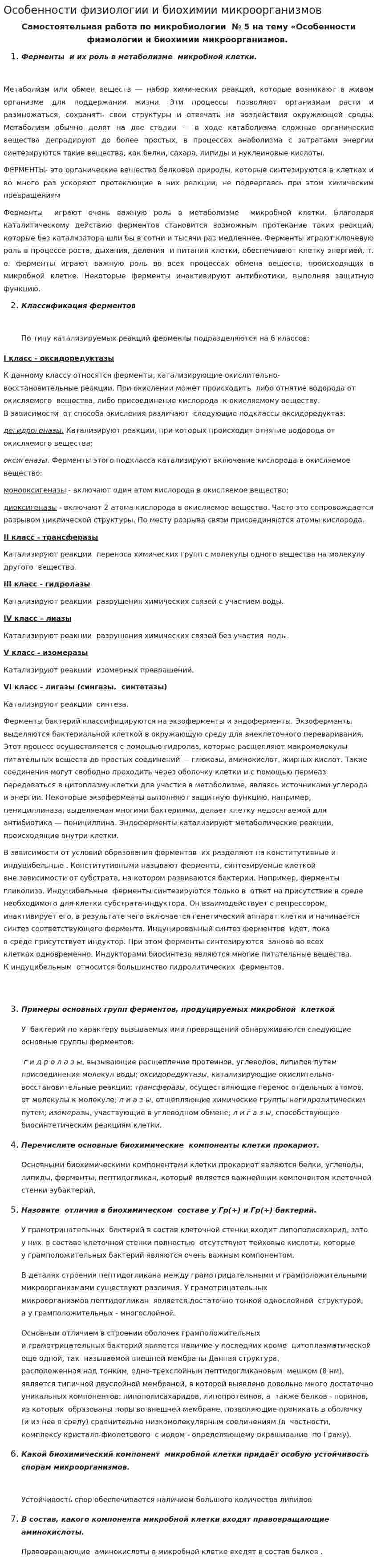 Особенности физиологии и биохимии микроорганизмов