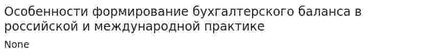 Особенности формирование бухгалтерского баланса в российской и международной практике