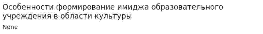 Особенности формирование имиджа образовательного учреждения в области культуры