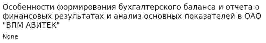 Особенности формирования бухгалтерского баланса и отчета о финансовых результатах и анализ основных показателей в ОАО "ВПМ АВИТЕК"