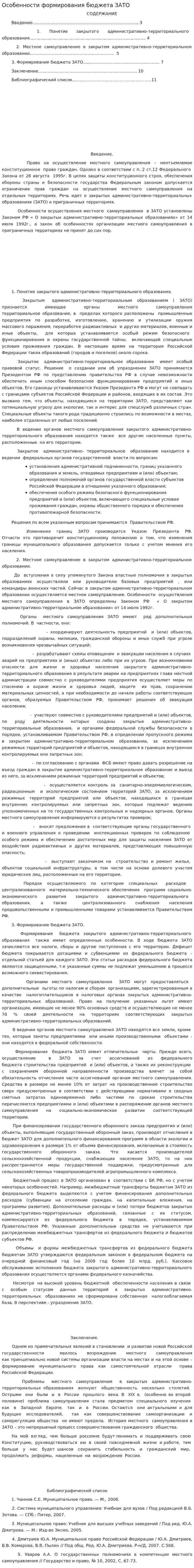 Особенности формирования бюджета ЗАТО