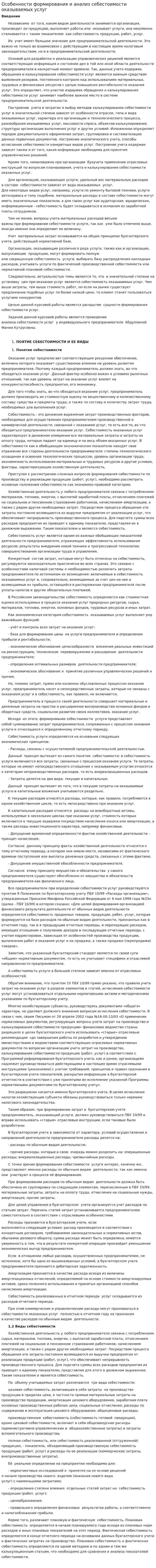 Особенности формирования и анализ себестоимости оказываемых услуг