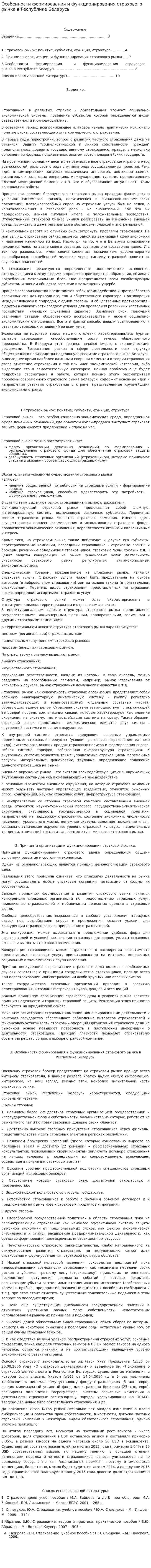 Особенности формирования и функционирования страхового рынка в Республике Беларусь