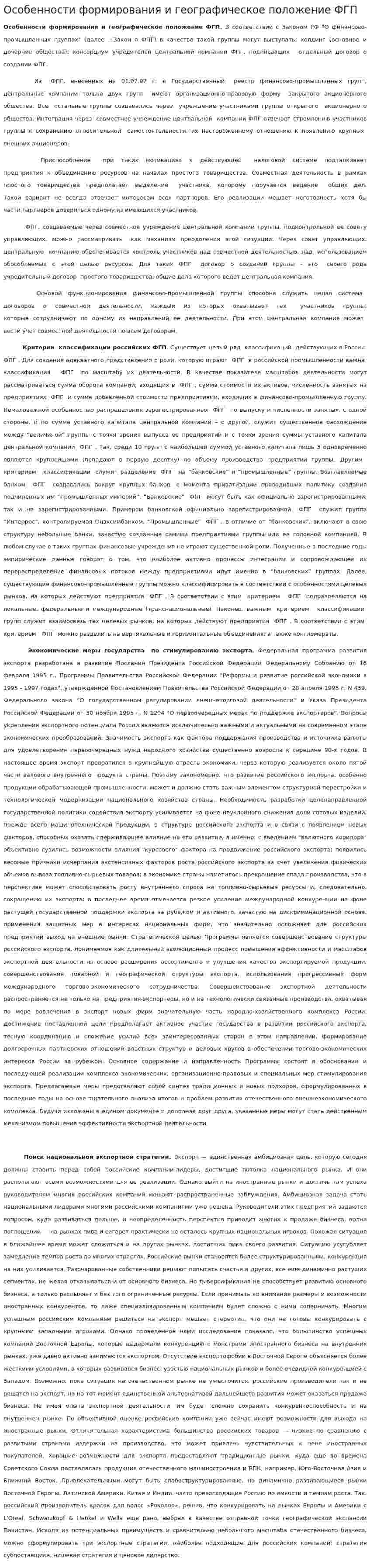 Особенности формирования и географическое положение ФГП