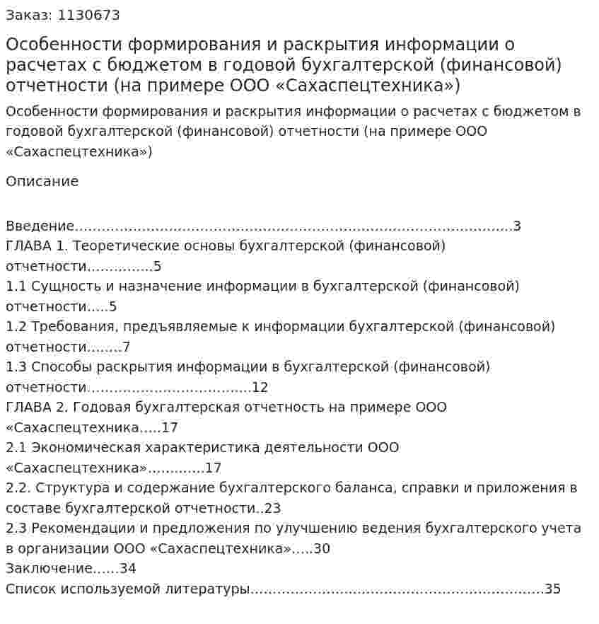 Особенности формирования и раскрытия информации о расчетах с бюджетом в годовой бухгалтерской (финансовой) отчетности (на примере ООО «Сахаспецтехника») Курсовая работа 