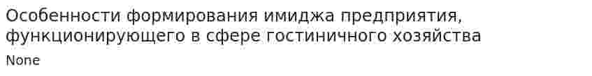 Особенности формирования имиджа предприятия, функционирующего в сфере гостиничного хозяйства