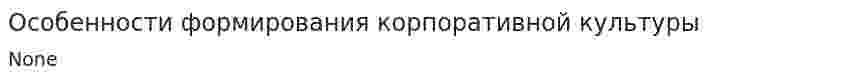Особенности формирования корпоративной культуры