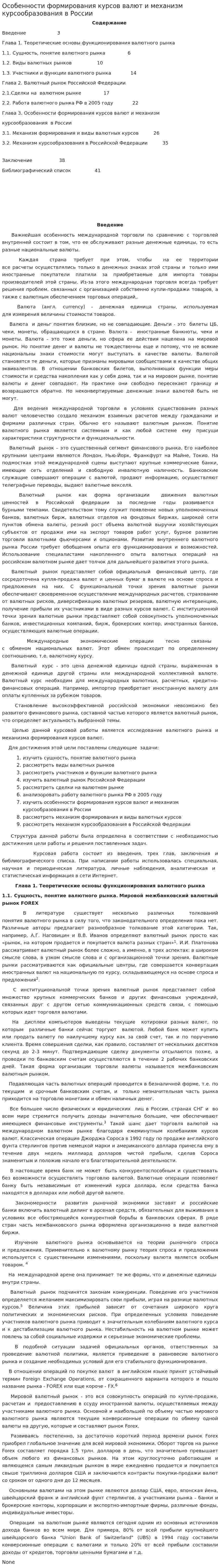 Особенности формирования курсов валют и механизм курсообразования в России