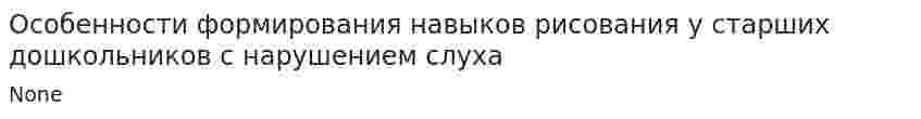 Особенности формирования навыков рисования у старших дошкольников с нарушением слуха