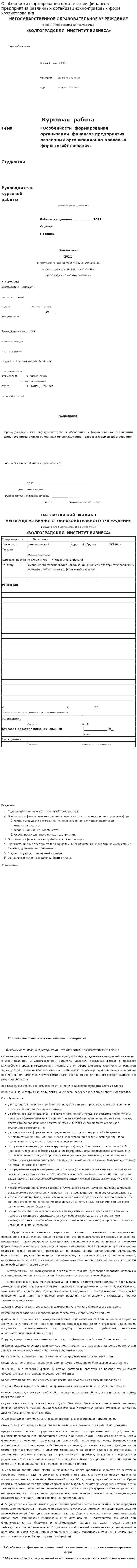 Особенности формирования организации финансов предприятия различных организационно-правовых форм хозяйствования