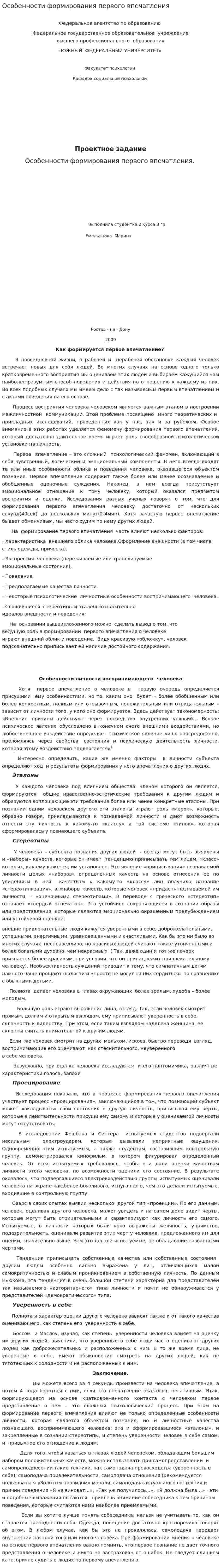 Особенности формирования первого впечатления